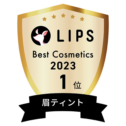 LIPSベストコスメ2023 眉ティント部門1位