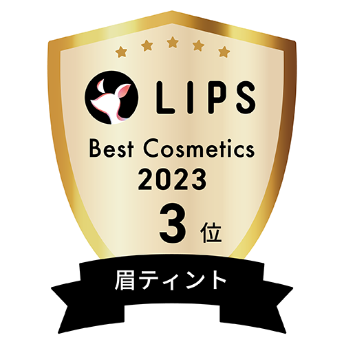 LIPSベストコスメ2023 眉ティント部門3位