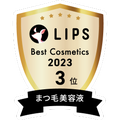 LIPSベストコスメ2023 LIPSベストコスメ2023年間 年間 まつ毛美容液