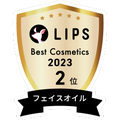 LIPSベストコスメ2023 LIPSベストコスメ2023年間 年間 フェイスオイル