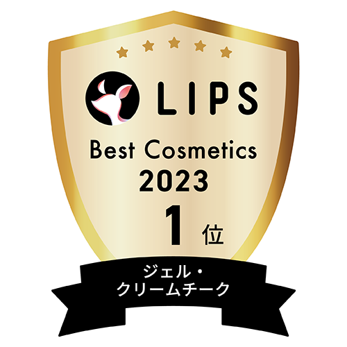 LIPSベストコスメ2023 ジェル・クリームチーク部門1位