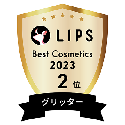 LIPSベストコスメ2023 LIPSベストコスメ2023年間 年間 グリッター
