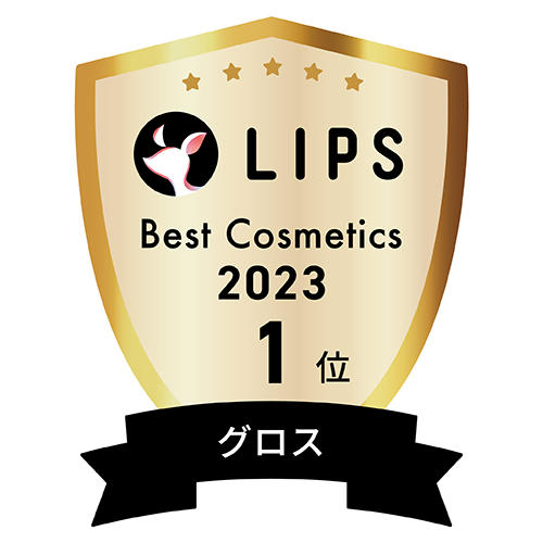 LIPSベストコスメ2023 グロス部門1位