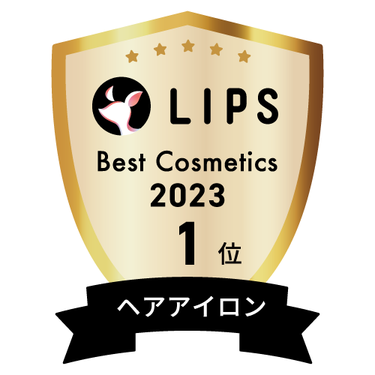 LIPSベストコスメ2023 ヘアアイロン部門1位