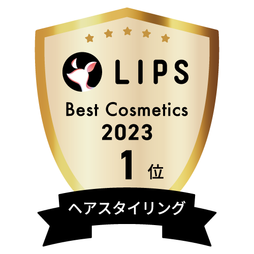 LIPSベストコスメ2023 ヘアスタイリング部門1位