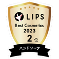 LIPSベストコスメ2023 LIPSベストコスメ2023年間 年間 ハンドソープ