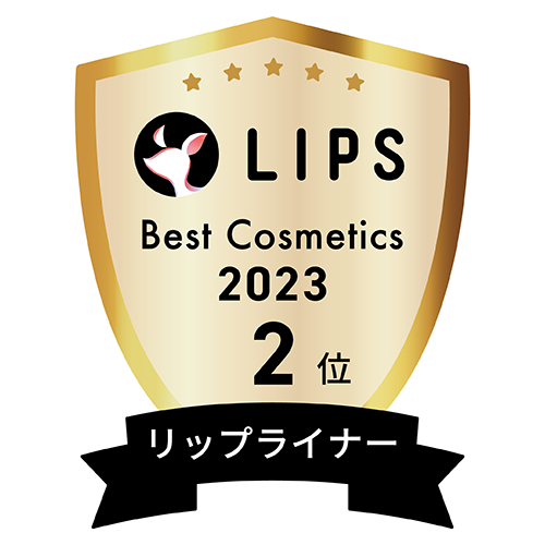 LIPSベストコスメ2023 リップライナー部門2位