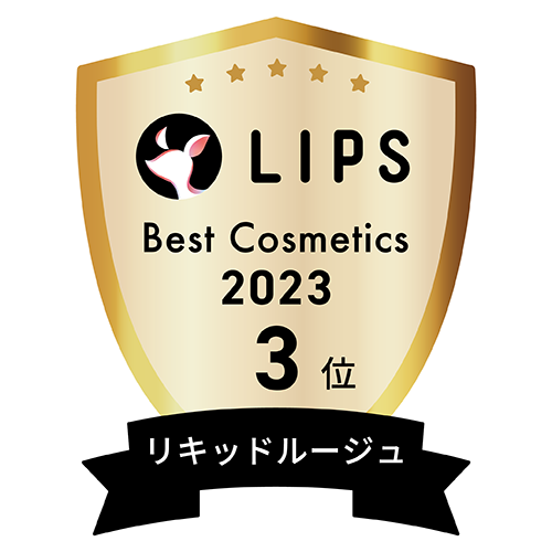 LIPSベストコスメ2023 リキッドルージュ部門3位