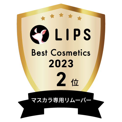 LIPSベストコスメ2023 マスカラ専用リムーバー部門2位