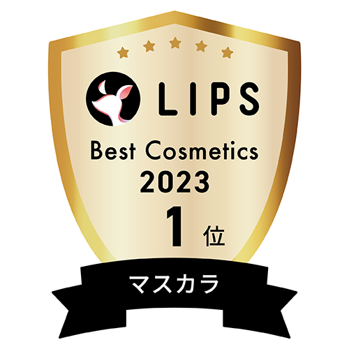 LIPSベストコスメ2023 マスカラ部門1位