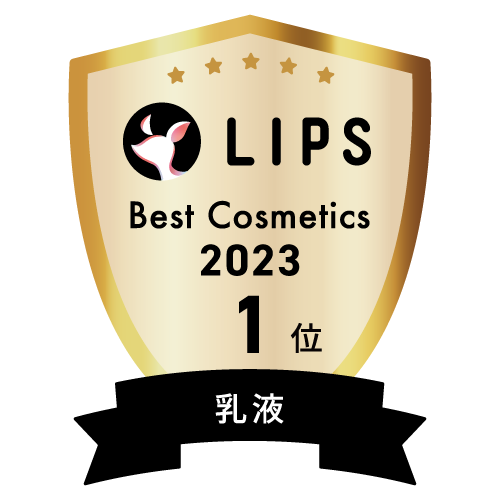 LIPSベストコスメ2023 乳液部門1位