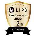 LIPSベストコスメ2023 LIPSベストコスメ2023年間 年間 ネイルオイル