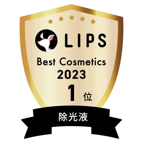 LIPSベストコスメ2023 除光液部門1位