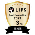 LIPSベストコスメ2023 LIPSベストコスメ2023年間 年間 除光液