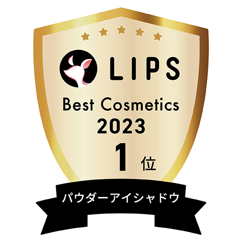 LIPSベストコスメ2023 パウダーアイシャドウ部門1位