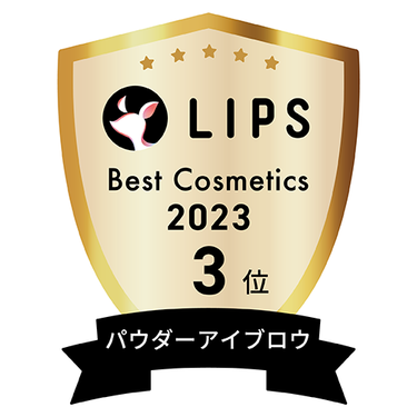 LIPSベストコスメ2023 パウダーアイブロウ部門3位