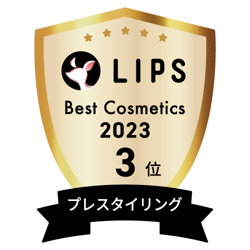 LIPSベストコスメ2023 プレスタイリング部門3位