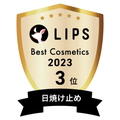 LIPSベストコスメ2023 LIPSベストコスメ2023年間 年間 日焼け止め