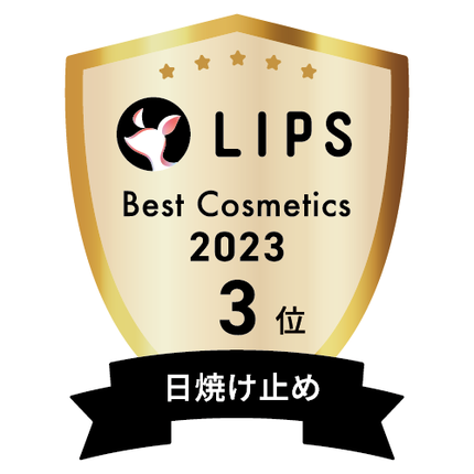 LIPSベストコスメ2023 LIPSベストコスメ2023年間 年間 日焼け止め