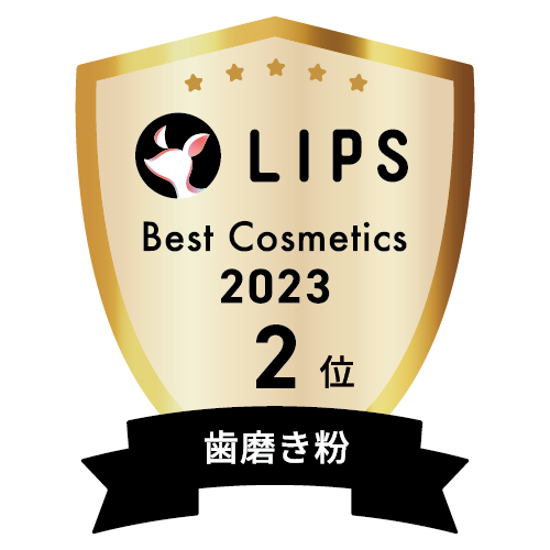 LIPSベストコスメ2023 歯磨き粉部門2位