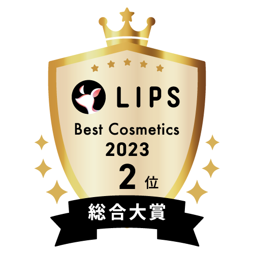 LIPSベストコスメ2023 総合大賞2位