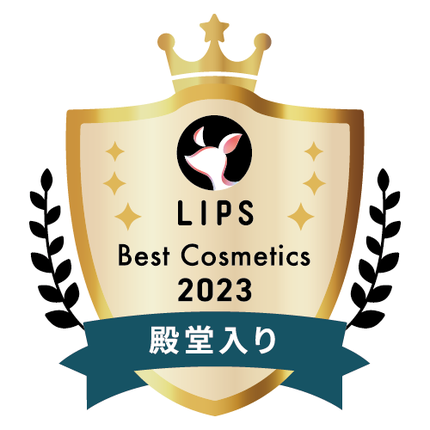LIPSベストコスメ2023年間 殿堂入り