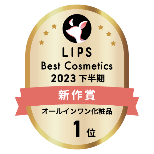 LIPSベストコスメ2023 下半期新作賞 オールインワン化粧品部門1位
