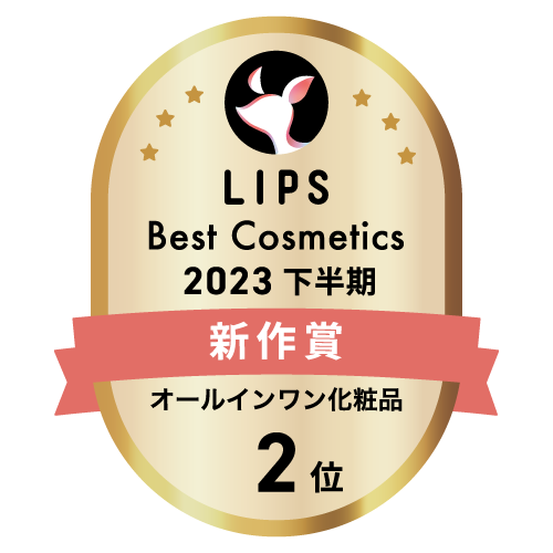 LIPSベストコスメ2023 下半期新作賞 オールインワン化粧品部門2位