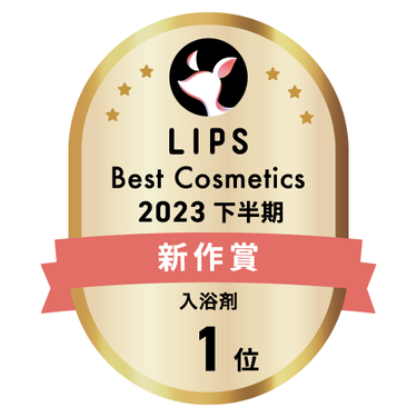 LIPSベストコスメ2023 下半期新作賞 入浴剤部門1位