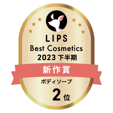 LIPSベストコスメ2023 下半期新作賞 ボディソープ部門2位