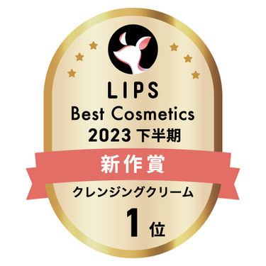 LIPSベストコスメ2023 下半期新作賞 クレンジングクリーム部門1位