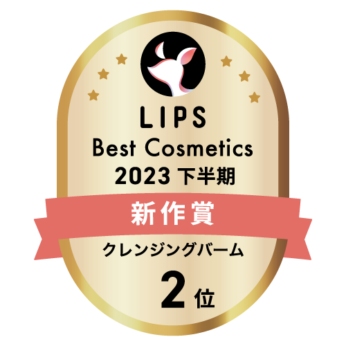 LIPSベストコスメ2023 下半期新作賞 クレンジングバーム部門2位
