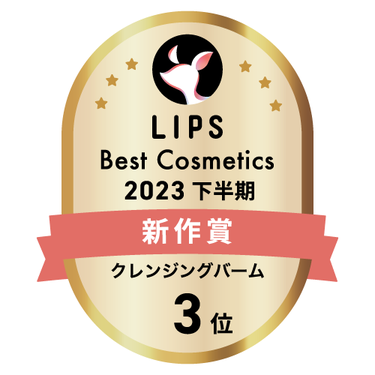 LIPSベストコスメ2023 下半期新作賞 クレンジングバーム部門3位