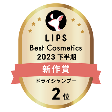 LIPSベストコスメ2023 下半期新作賞 ドライシャンプー部門2位