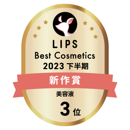LIPSベストコスメ2023 LIPSベストコスメ2023 新作 美容液