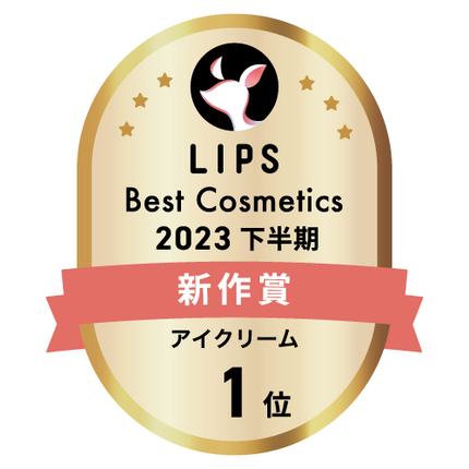 LIPSベストコスメ2023 LIPSベストコスメ2023 新作 アイクリーム