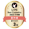 LIPSベストコスメ2023 LIPSベストコスメ2023 新作 眉マスカラ