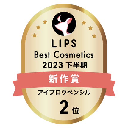 LIPSベストコスメ2023 LIPSベストコスメ2023 新作 アイブロウペンシル