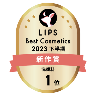 LIPSベストコスメ2023 下半期新作賞 洗顔料部門1位