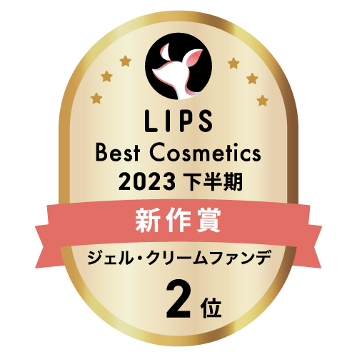 LIPSベストコスメ2023 下半期新作賞 ジェル・クリームファンデ部門2位