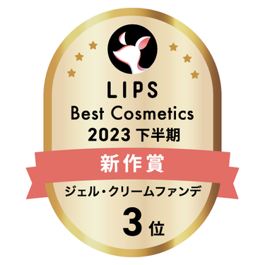 LIPSベストコスメ2023 下半期新作賞 ジェル・クリームファンデ部門3位