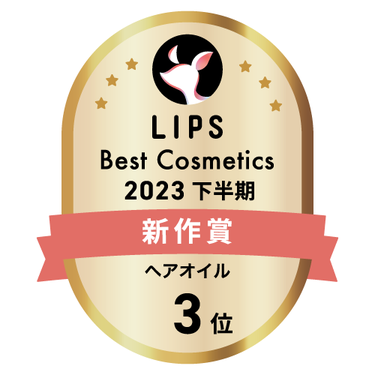 LIPSベストコスメ2023 下半期新作賞 ヘアオイル部門3位