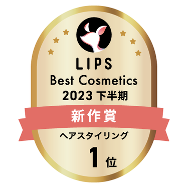 LIPSベストコスメ2023 下半期新作賞 ヘアスタイリング部門1位