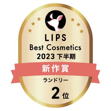 LIPSベストコスメ2023 下半期新作賞 ランドリー部門2位