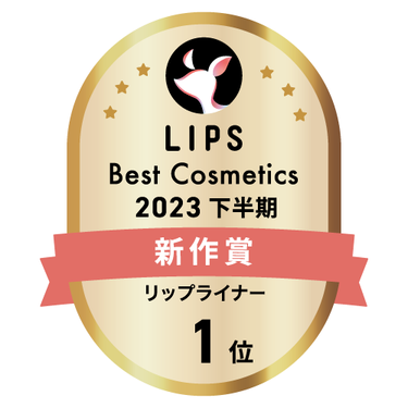 LIPSベストコスメ2023 下半期新作賞 リップライナー部門1位