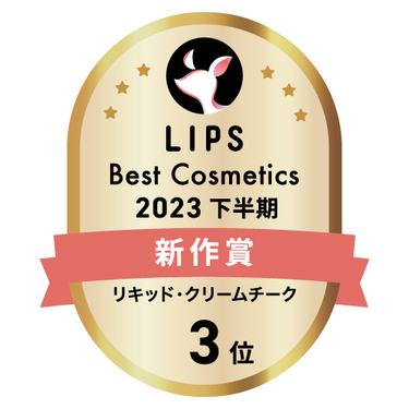 LIPSベストコスメ2023 下半期新作賞 リキッド・クリームチーク部門3位