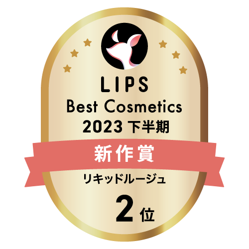 LIPSベストコスメ2023 LIPSベストコスメ2023 新作 リキッドルージュ
