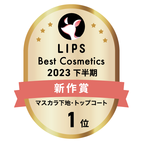 LIPSベストコスメ2023 下半期新作賞 マスカラ下地・トップコート部門1位