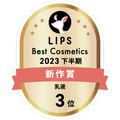 LIPSベストコスメ2023 LIPSベストコスメ2023 新作 乳液