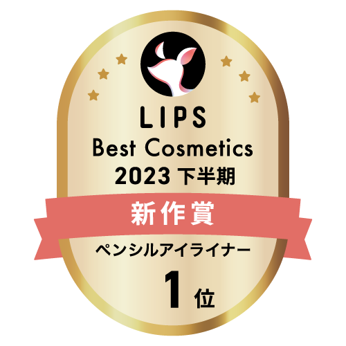 LIPSベストコスメ2023 下半期新作賞 ペンシルアイライナー部門1位